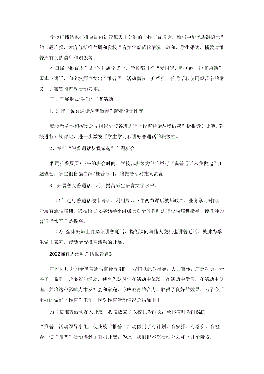 2022推普周活动总结报告（精选10篇）.docx_第2页