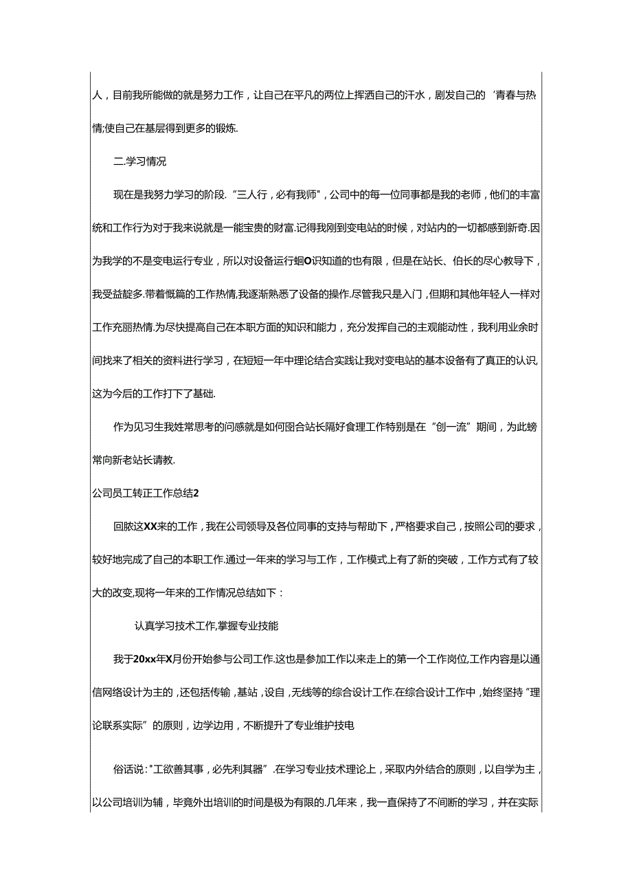 2024年公司员工转正工作总结.docx_第2页