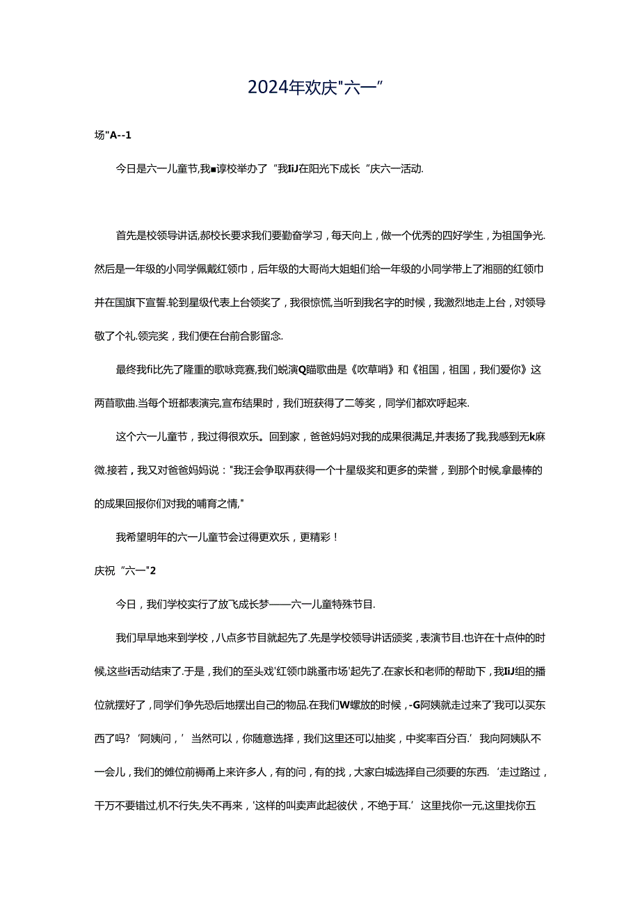 2024年欢庆“六一”.docx_第1页