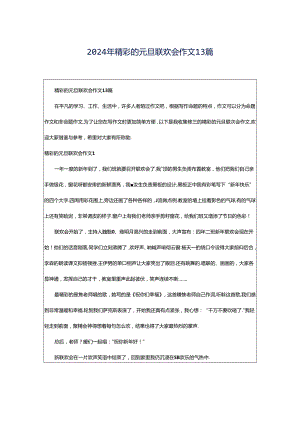 2024年精彩的元旦联欢会作文13篇.docx