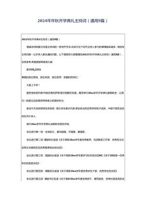 2024年年秋开学典礼主持词（通用9篇）.docx