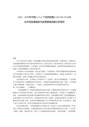 2024-2030年中国1,2,3,4-丁烷四羧酸（CAS 1703-58-8）行业市场发展趋势与前景展望战略分析报告.docx