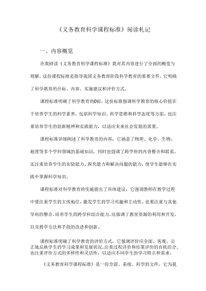 义务教育科学课程标准阅读札记.docx