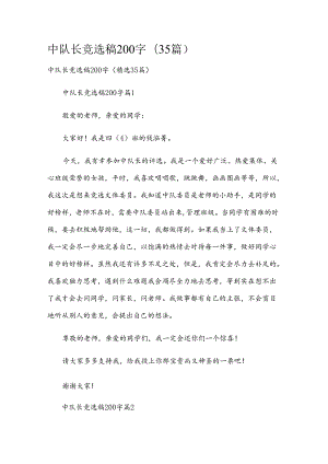 中队长竞选稿200字（35篇）.docx