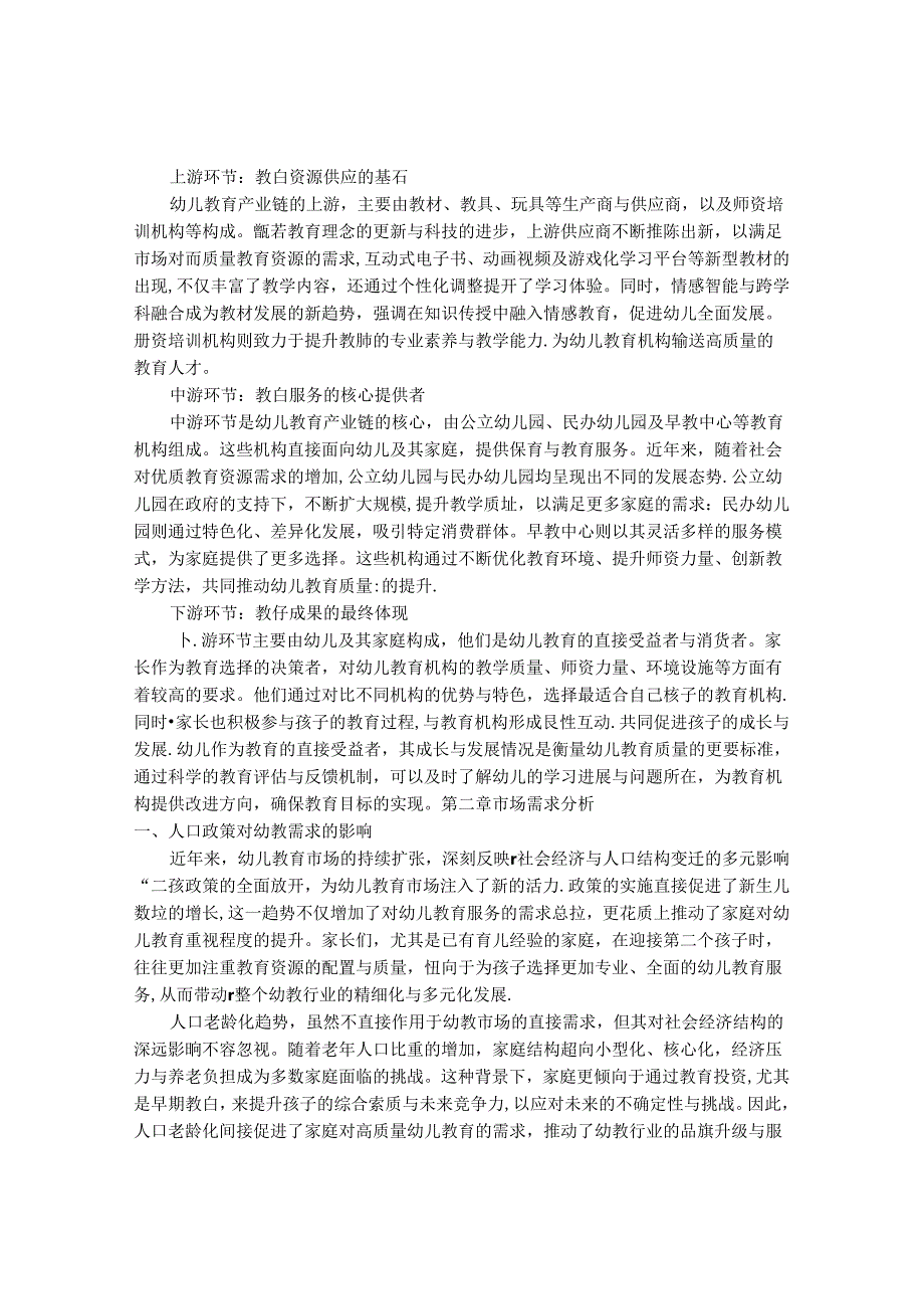 2024-2030年中国幼儿教育行业最新度研究报告.docx_第3页