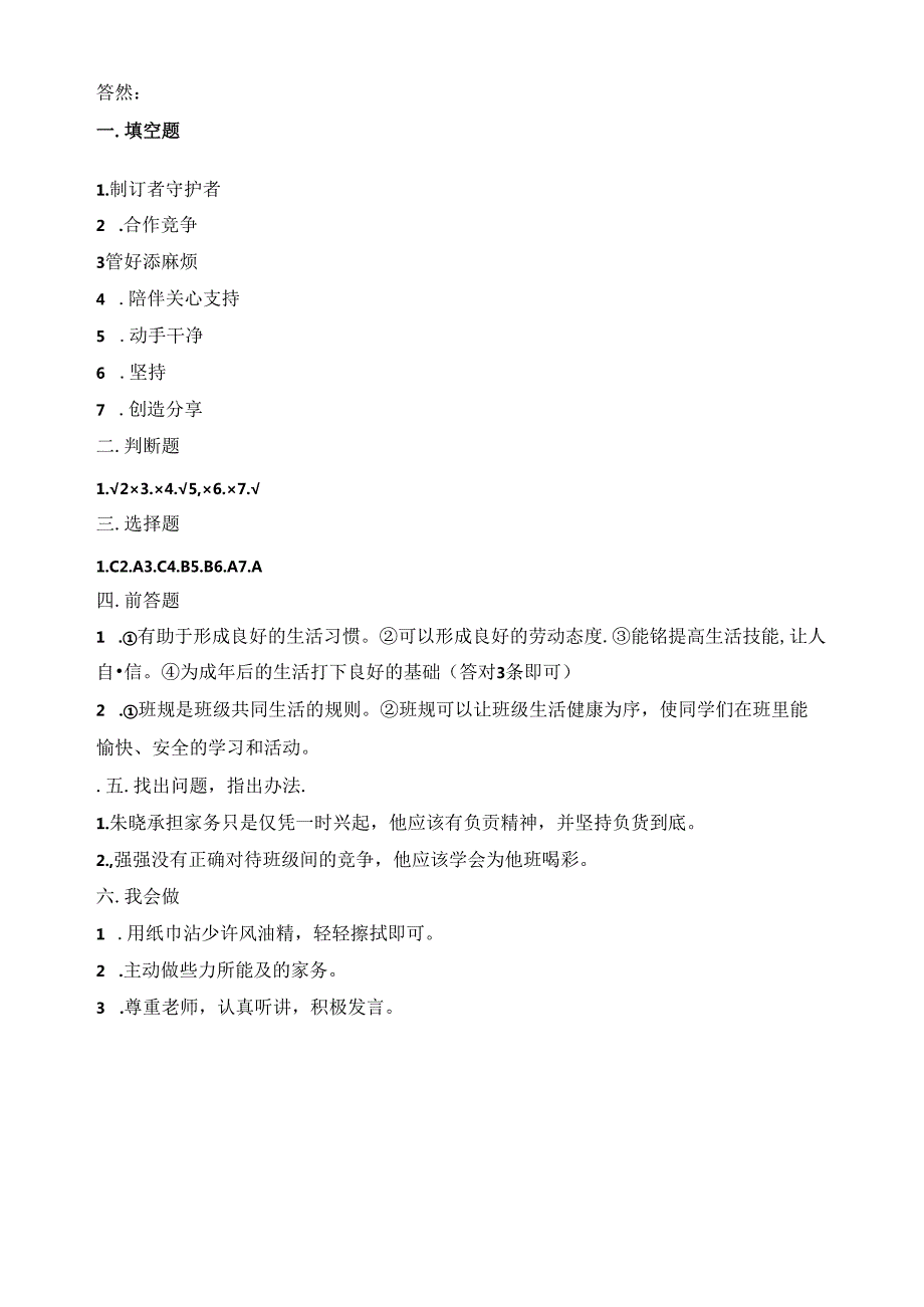 2024四年级上册道德与法治期中测试人教部编版（含答案）.docx_第3页