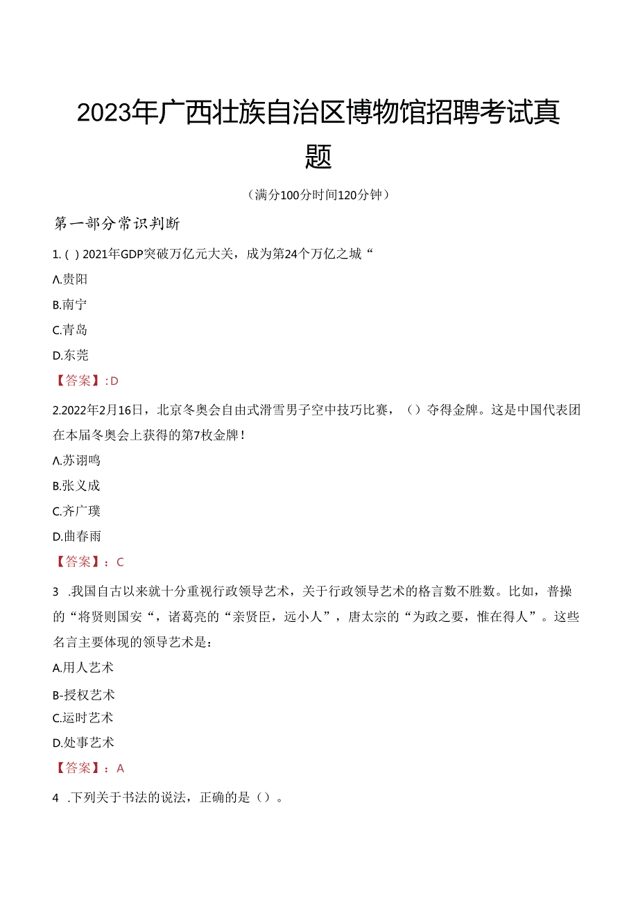 2023年广西壮族自治区博物馆招聘考试真题.docx_第1页