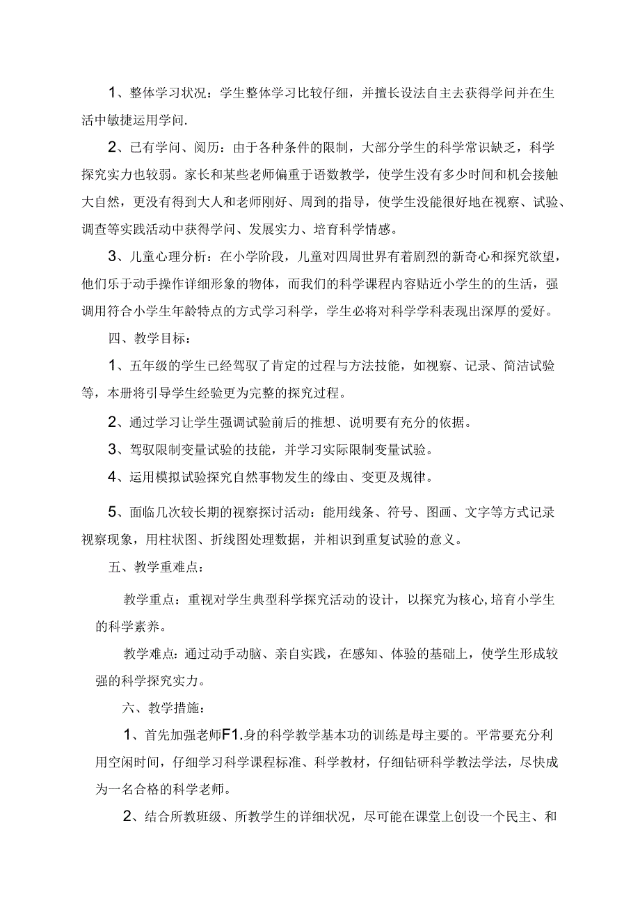 五年级上册科学教学计划(新教科版).docx_第2页