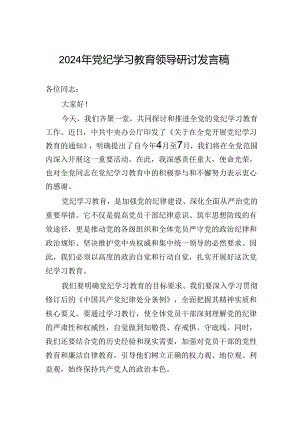 2024年纪律教育培训领导研讨发言稿.docx