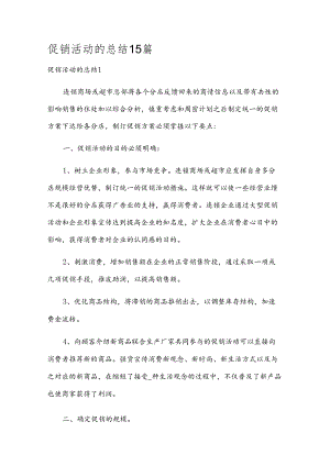 促销活动的总结15篇.docx