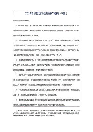 2024年校园运动会加油广播稿(9篇).docx