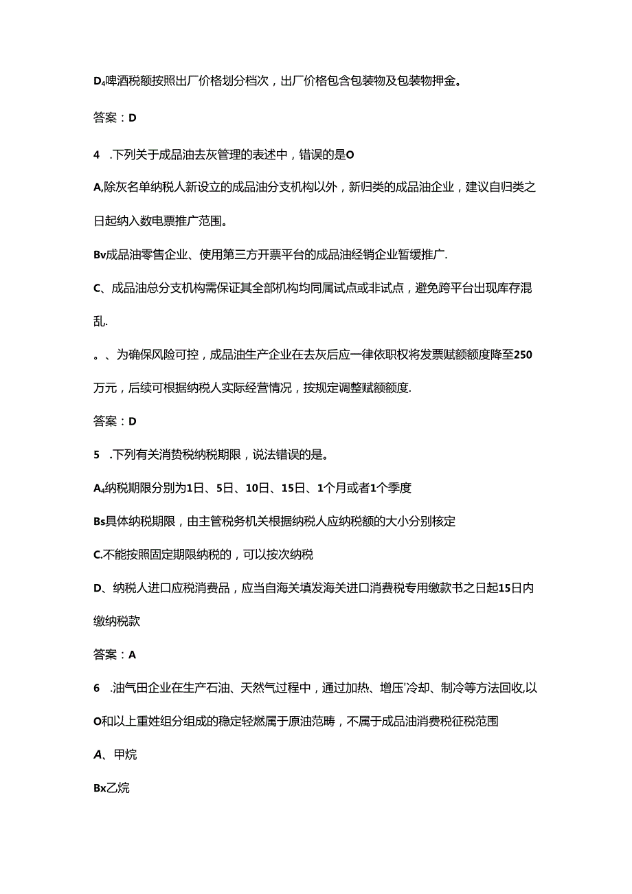 2024年税务系统职业技能竞赛试题库-成品油消费税管理.docx_第2页