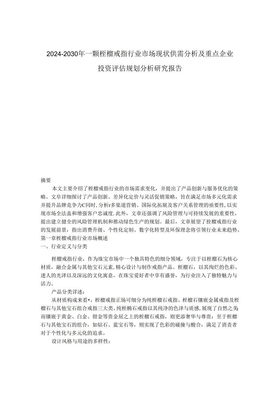 2024-2030年一颗桎榴戒指行业市场现状供需分析及重点企业投资评估规划分析研究报告.docx_第1页