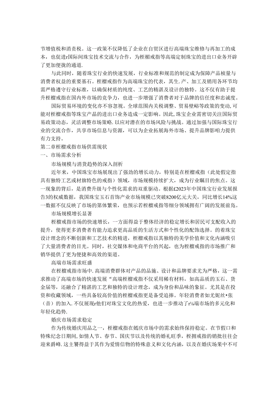 2024-2030年一颗桎榴戒指行业市场现状供需分析及重点企业投资评估规划分析研究报告.docx_第3页