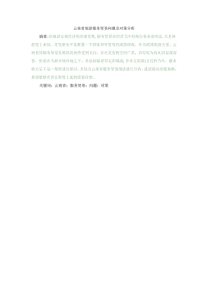 云南省旅游服务贸易问题及对策分析6000-精讲.docx