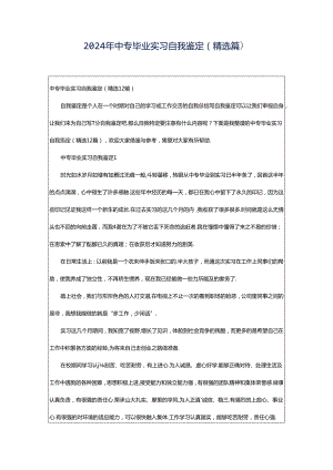 2024年中专毕业实习自我鉴定（精选篇）.docx