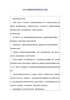 2024年精选优秀老师的作文9篇.docx