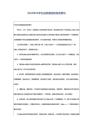 2024年中学生自我激励的格言警句.docx