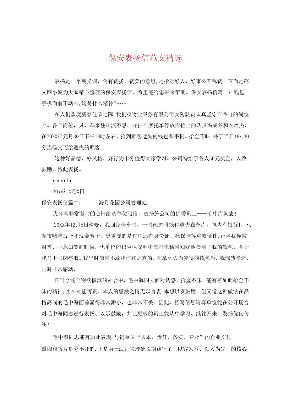 保安表扬信范文精选.docx_第1页