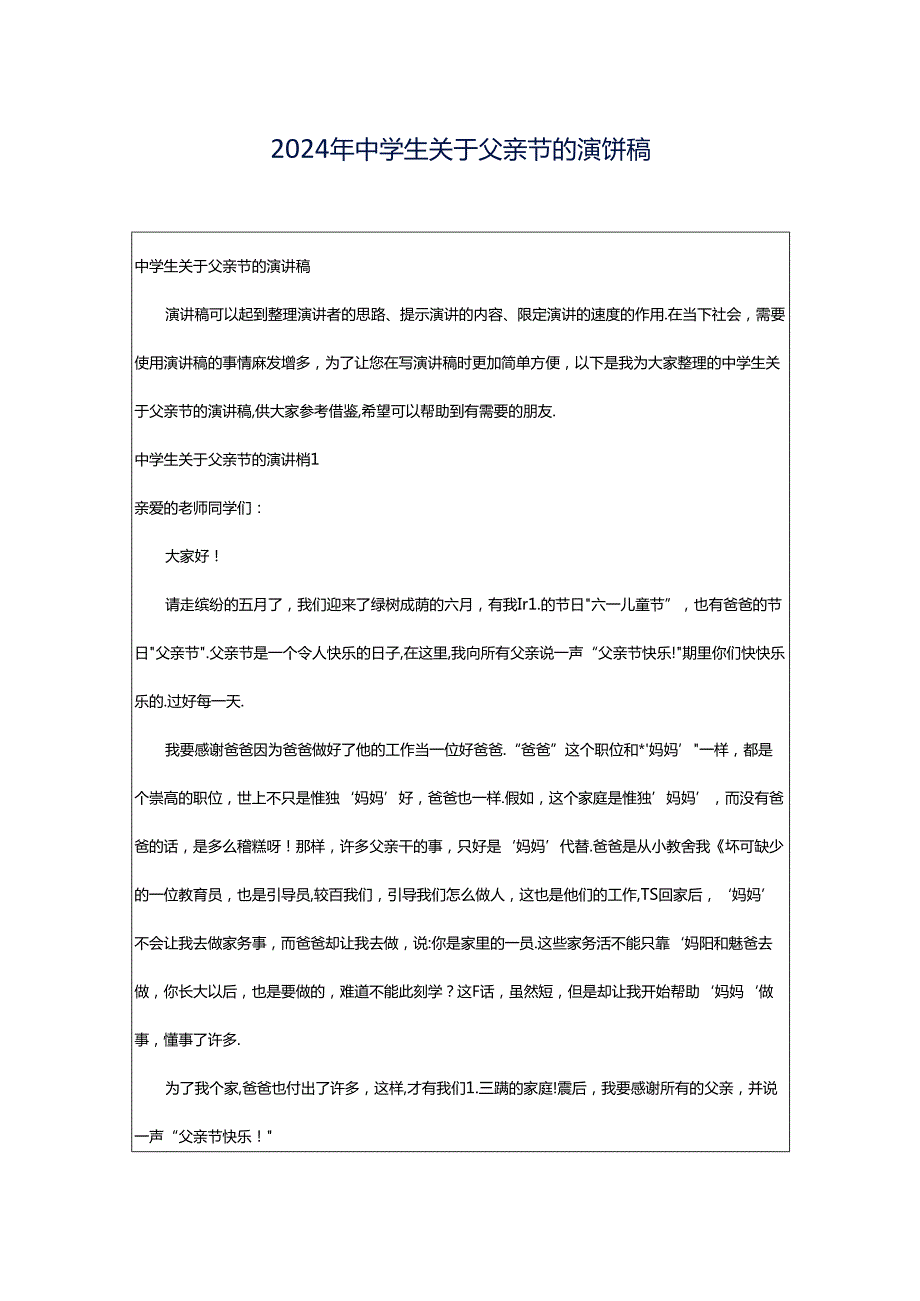 2024年中学生关于父亲节的演讲稿.docx_第1页