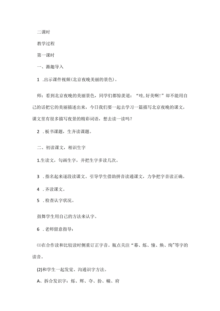 人教版二年级下《北京亮起来了》教学设计及反思.docx_第2页