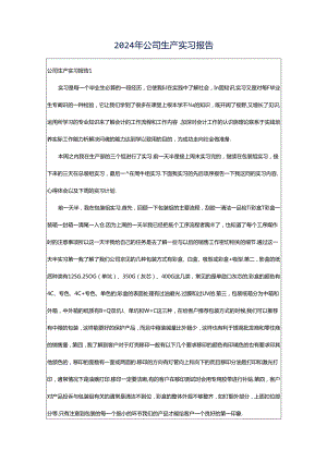 2024年公司生产实习报告.docx