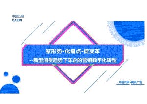 中国汽研&腾讯广告：新型消费趋势下车企的营销数字化转型.docx