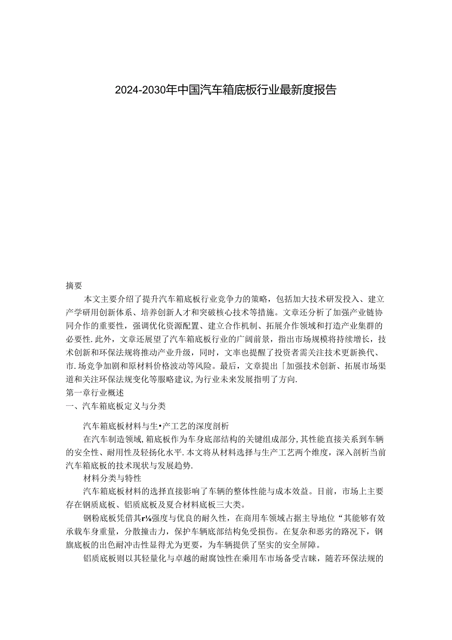 2024-2030年中国汽车箱底板行业最新度报告.docx_第1页