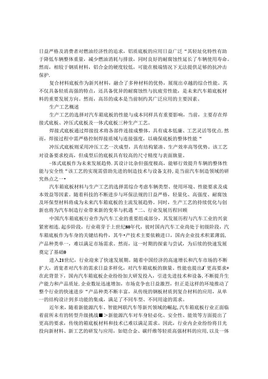 2024-2030年中国汽车箱底板行业最新度报告.docx_第2页