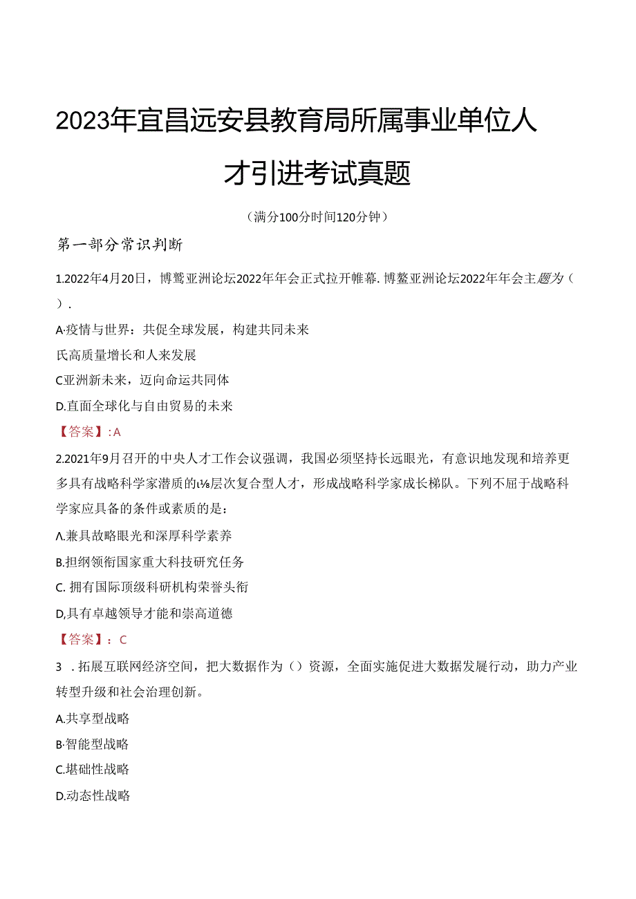 2023年宜昌远安县教育局所属事业单位人才引进考试真题.docx_第1页