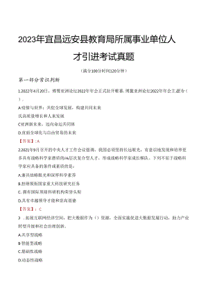 2023年宜昌远安县教育局所属事业单位人才引进考试真题.docx