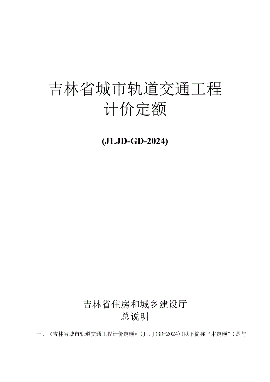 JLJD-GD-2024 吉林省轨道交通工程计价定额-G.7信号工程.docx_第1页