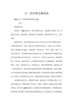 五一同学聚会邀请函.docx