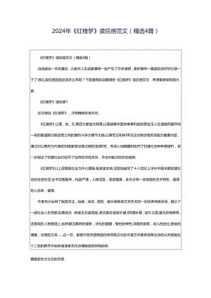 2024年《红楼梦》读后感范文（精选4篇）.docx