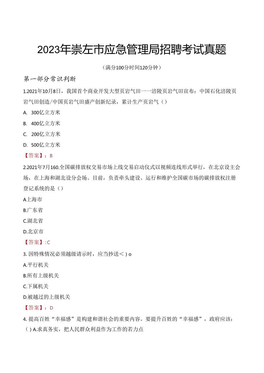 2023年崇左市应急管理局招聘考试真题.docx_第1页