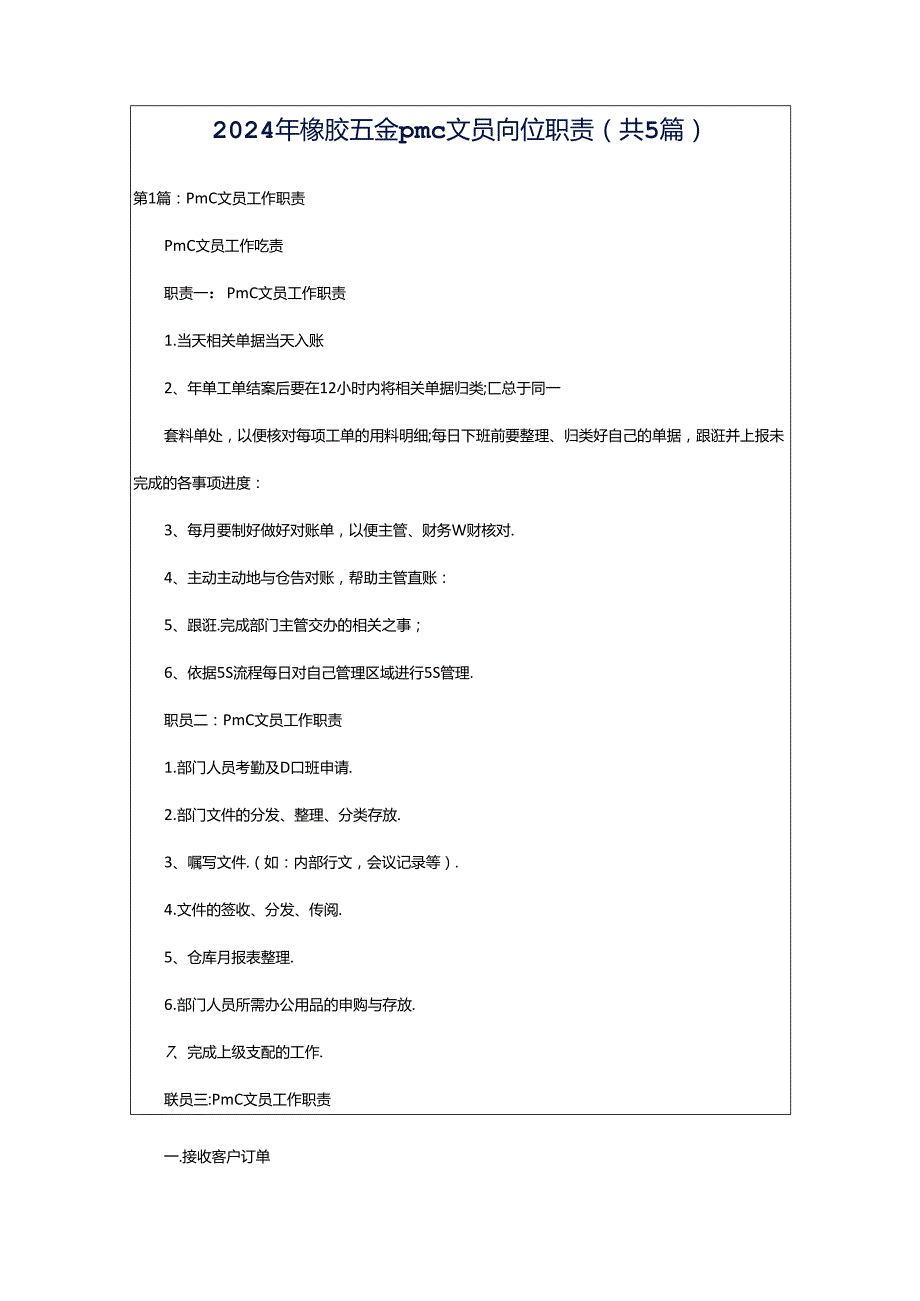 2024年橡胶五金pmc文员岗位职责（共5篇）.docx_第1页