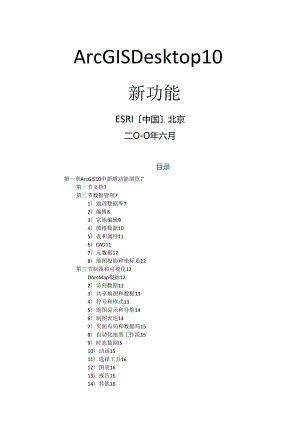 ArcGIS_Desktop10_新增功能教程.docx