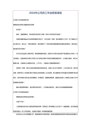 2024年公司员工年会获奖感言.docx