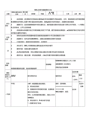 体育6年级 14挑战比赛与成绩分析 大单元课时教案.docx