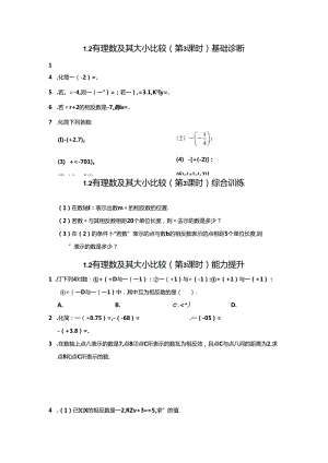 1.2 有理数及其大小比较（第3课时）分层作业同步卷（含答案）2024.docx