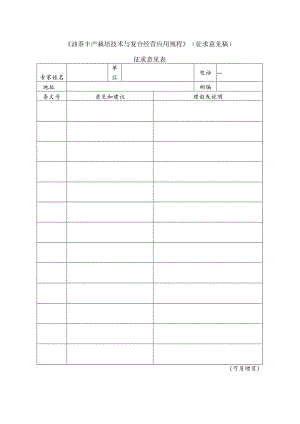 5 油茶丰产栽培技术与复合经营应用规程（征求意见表）.docx