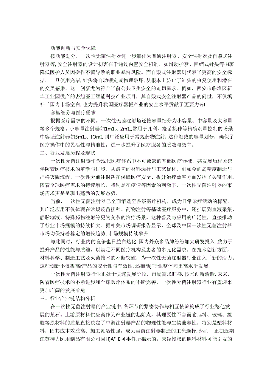 2024-2030年一次性无菌注射器行业市场调研分析及发展趋势与投资前景研究报告.docx_第2页