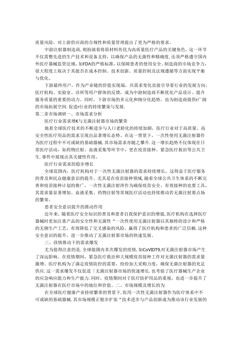 2024-2030年一次性无菌注射器行业市场调研分析及发展趋势与投资前景研究报告.docx_第3页