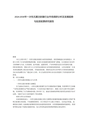 2024-2030年一次性无菌注射器行业市场调研分析及发展趋势与投资前景研究报告.docx