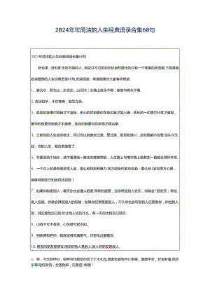 2024年年简洁的人生经典语录合集60句.docx