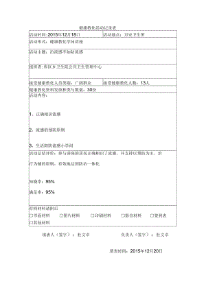 健康教育知识讲座活动记录内容 健康的理念.docx