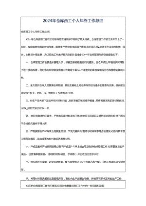 2024年仓库员工个人年终工作总结.docx