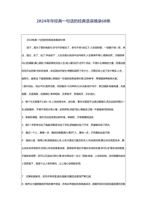 2024年年经典一句话的经典语录摘录60条.docx