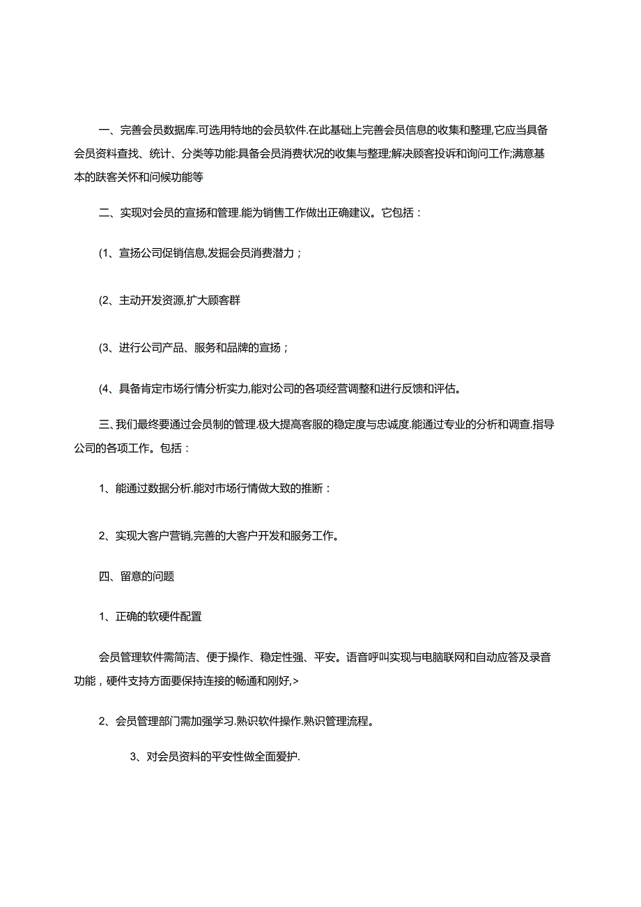 会员制管理策划方案概要.docx_第2页