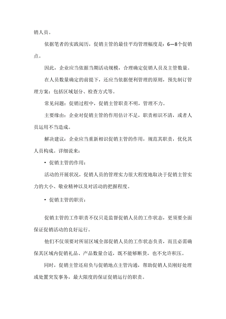 促销人员管理常见问题及其解决之道.docx_第3页